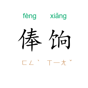 俸饷