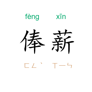 俸薪