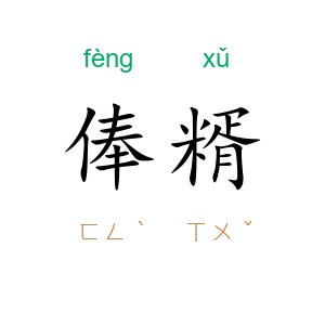 俸糈