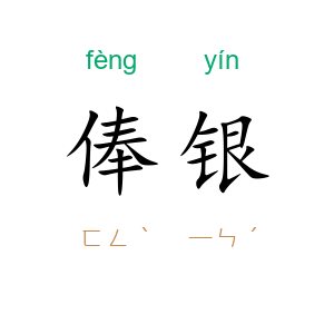 俸银