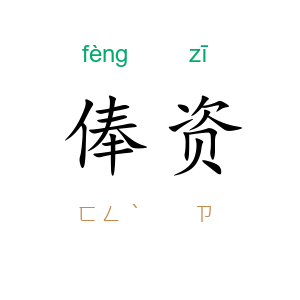 俸资