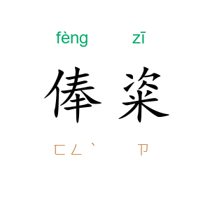 俸粢