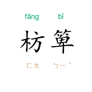 枋箄