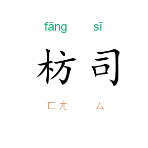 枋司