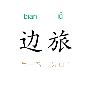 边旅