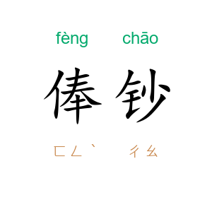 俸钞