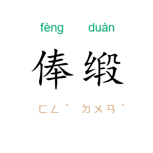 俸缎