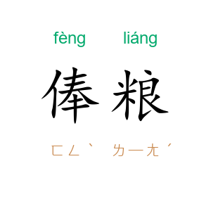 俸粮