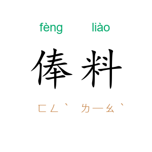 俸料