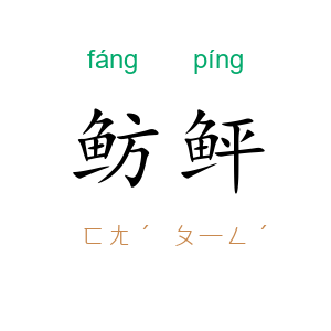 鲂鲆
