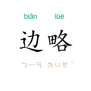 边略