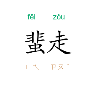 蜚走