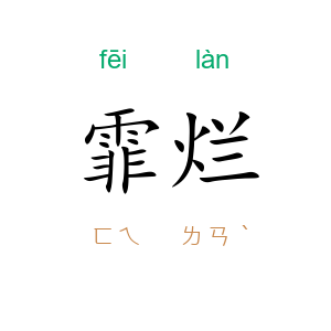 霏烂