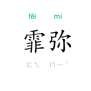 霏弥