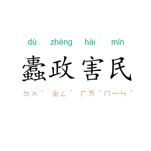蠹政害民
