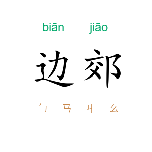 边郊