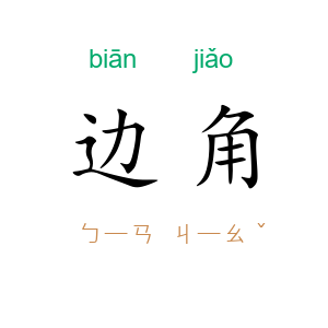 边角