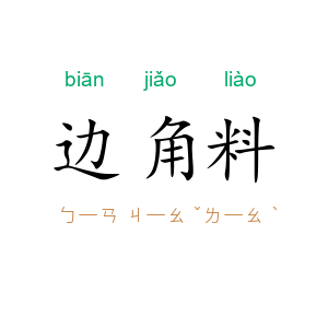 边角料