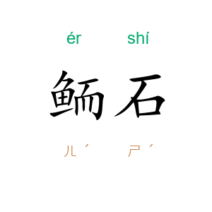 鲕石