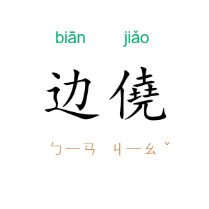 边僥