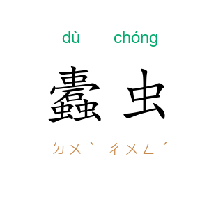 蠹虫