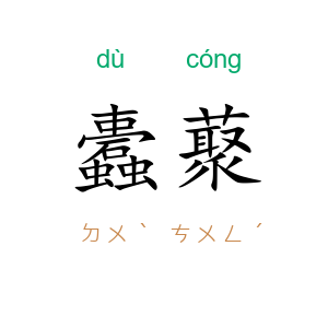 蠹藂