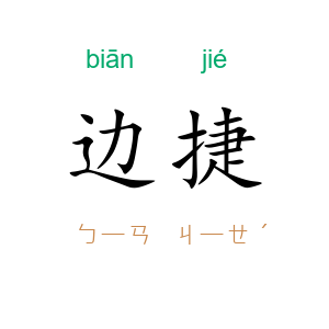 边捷