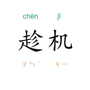 趁机