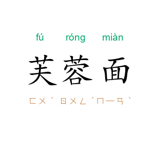芙蓉面
