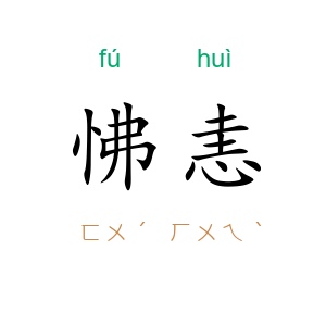 怫恚