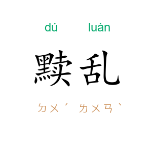 黩乱