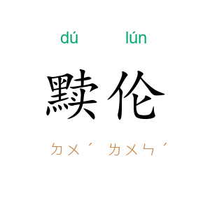 黩伦