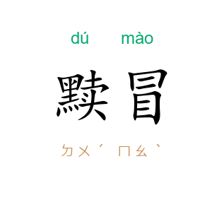 黩冒