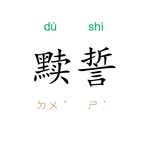 黩誓