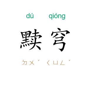 黩穹