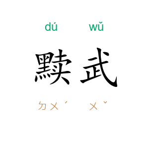黩武