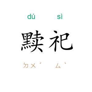 黩祀