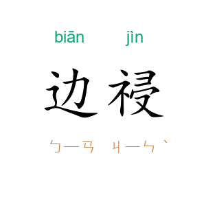 边祲