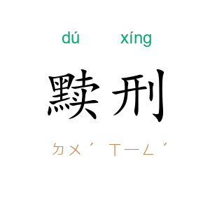 黩刑