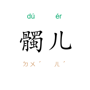 髑儿