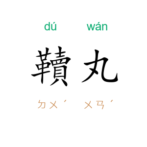 韇丸