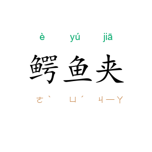鳄鱼夹