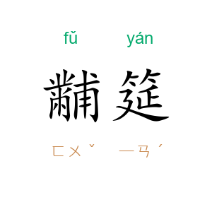黼筵