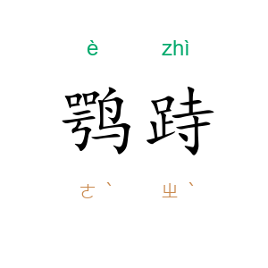 鹗跱