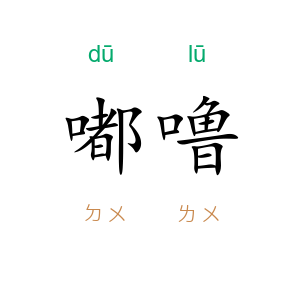 嘟噜