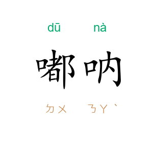 嘟呐