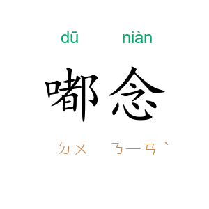 嘟念