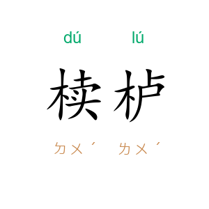 椟栌