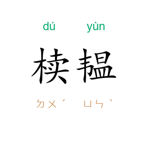 椟韫
