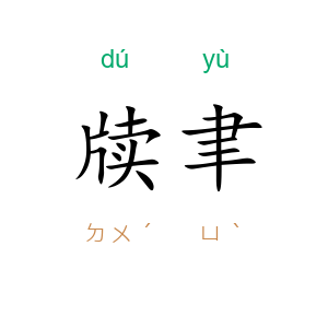 牍聿